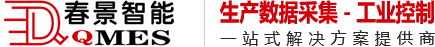 春景智能QMES