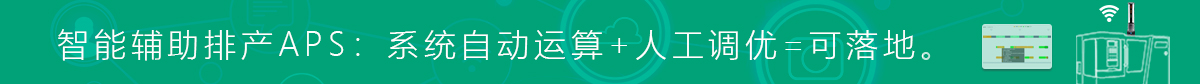 智能辅助排产 智能辅助排产